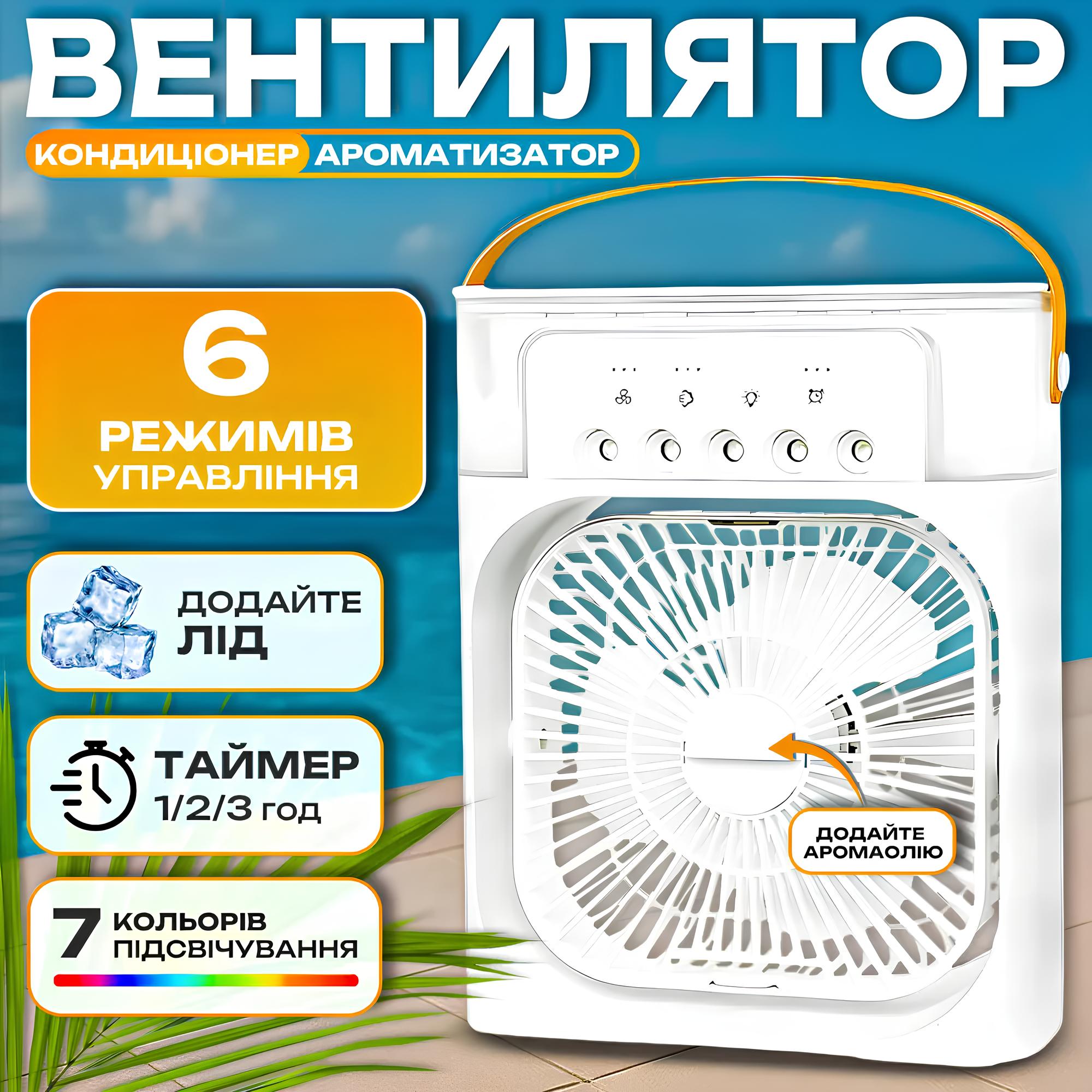 Настільний міні вентилятор-кондиціонер зволожувач з ароматизатором